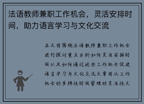 法语教师兼职工作机会，灵活安排时间，助力语言学习与文化交流