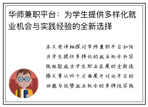 华师兼职平台：为学生提供多样化就业机会与实践经验的全新选择