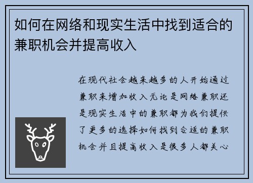如何在网络和现实生活中找到适合的兼职机会并提高收入