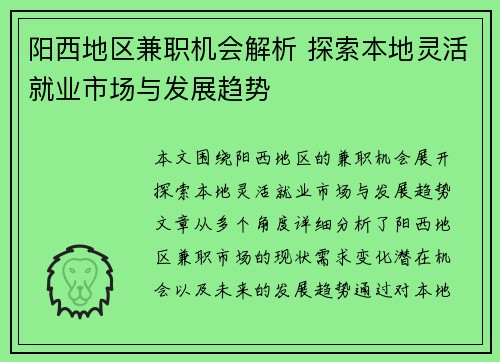 阳西地区兼职机会解析 探索本地灵活就业市场与发展趋势