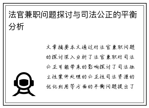 法官兼职问题探讨与司法公正的平衡分析