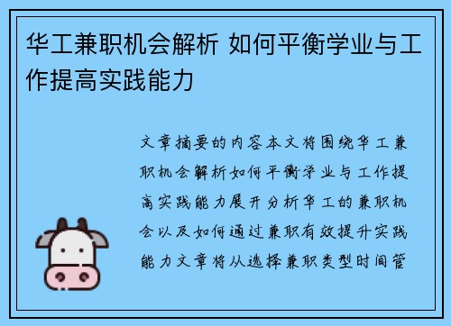 华工兼职机会解析 如何平衡学业与工作提高实践能力
