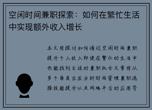 空闲时间兼职探索：如何在繁忙生活中实现额外收入增长