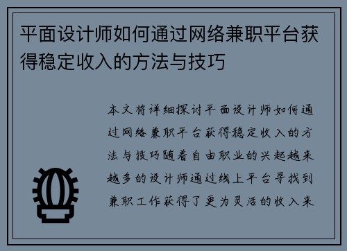 平面设计师如何通过网络兼职平台获得稳定收入的方法与技巧