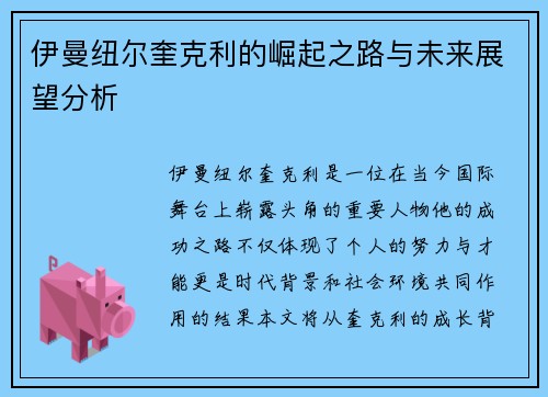 伊曼纽尔奎克利的崛起之路与未来展望分析