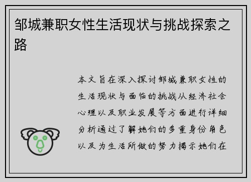 邹城兼职女性生活现状与挑战探索之路