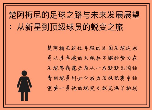 楚阿梅尼的足球之路与未来发展展望：从新星到顶级球员的蜕变之旅
