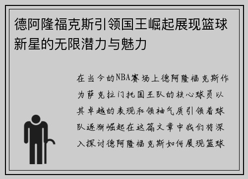 德阿隆福克斯引领国王崛起展现篮球新星的无限潜力与魅力
