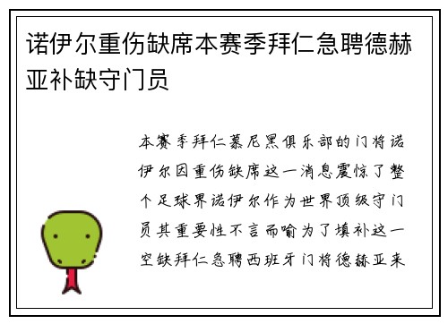 诺伊尔重伤缺席本赛季拜仁急聘德赫亚补缺守门员