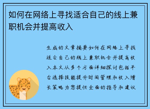 如何在网络上寻找适合自己的线上兼职机会并提高收入