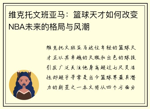 维克托文班亚马：篮球天才如何改变NBA未来的格局与风潮