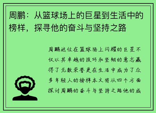 周鹏：从篮球场上的巨星到生活中的榜样，探寻他的奋斗与坚持之路