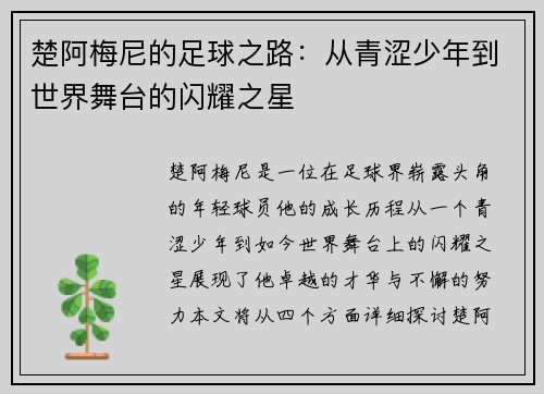 楚阿梅尼的足球之路：从青涩少年到世界舞台的闪耀之星