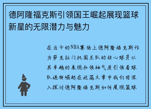 德阿隆福克斯引领国王崛起展现篮球新星的无限潜力与魅力