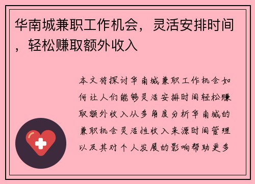 华南城兼职工作机会，灵活安排时间，轻松赚取额外收入