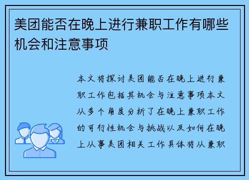 美团能否在晚上进行兼职工作有哪些机会和注意事项