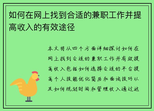 如何在网上找到合适的兼职工作并提高收入的有效途径