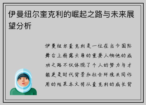 伊曼纽尔奎克利的崛起之路与未来展望分析