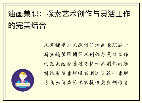 油画兼职：探索艺术创作与灵活工作的完美结合