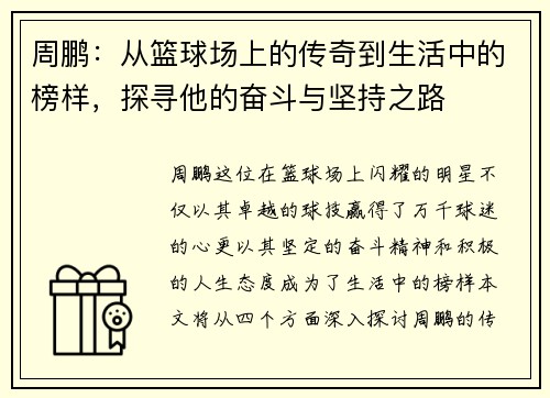周鹏：从篮球场上的传奇到生活中的榜样，探寻他的奋斗与坚持之路