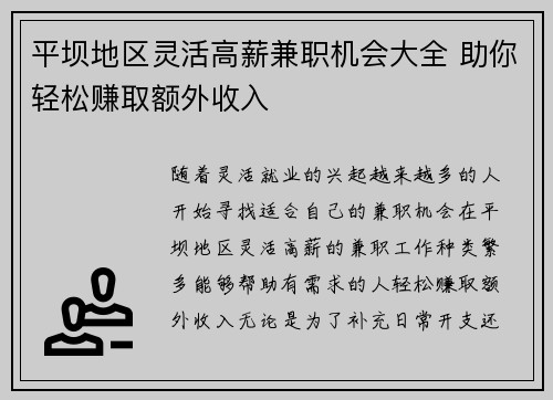 平坝地区灵活高薪兼职机会大全 助你轻松赚取额外收入