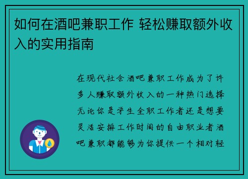 如何在酒吧兼职工作 轻松赚取额外收入的实用指南