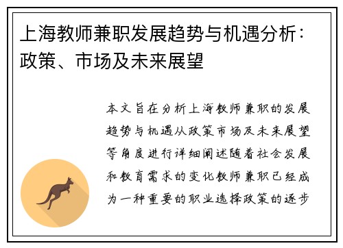上海教师兼职发展趋势与机遇分析：政策、市场及未来展望