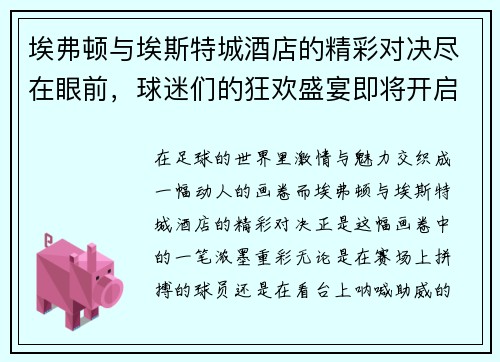 埃弗顿与埃斯特城酒店的精彩对决尽在眼前，球迷们的狂欢盛宴即将开启