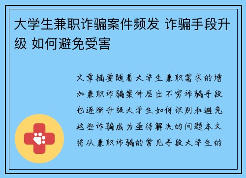 大学生兼职诈骗案件频发 诈骗手段升级 如何避免受害