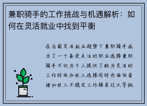 兼职骑手的工作挑战与机遇解析：如何在灵活就业中找到平衡