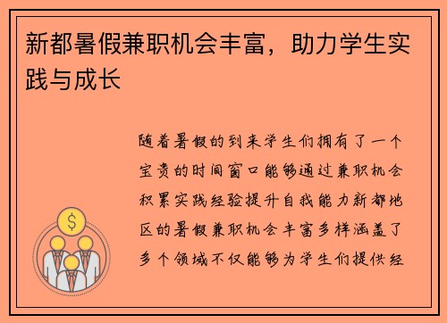 新都暑假兼职机会丰富，助力学生实践与成长