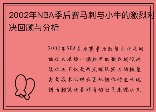 2002年NBA季后赛马刺与小牛的激烈对决回顾与分析