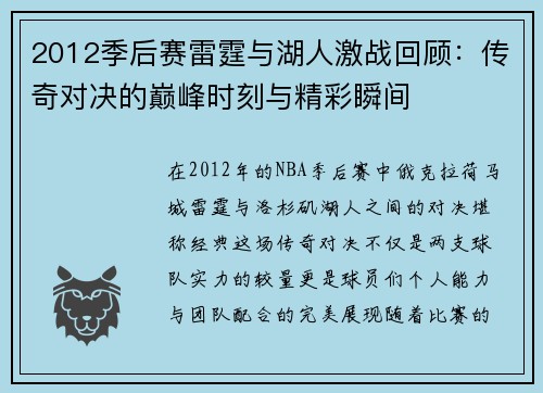 2012季后赛雷霆与湖人激战回顾：传奇对决的巅峰时刻与精彩瞬间