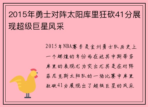 2015年勇士对阵太阳库里狂砍41分展现超级巨星风采