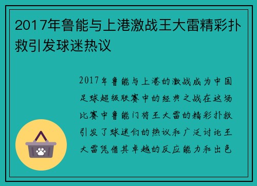2017年鲁能与上港激战王大雷精彩扑救引发球迷热议