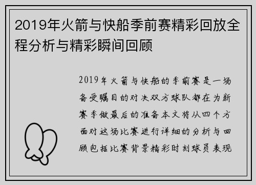 2019年火箭与快船季前赛精彩回放全程分析与精彩瞬间回顾