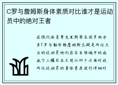 C罗与詹姆斯身体素质对比谁才是运动员中的绝对王者