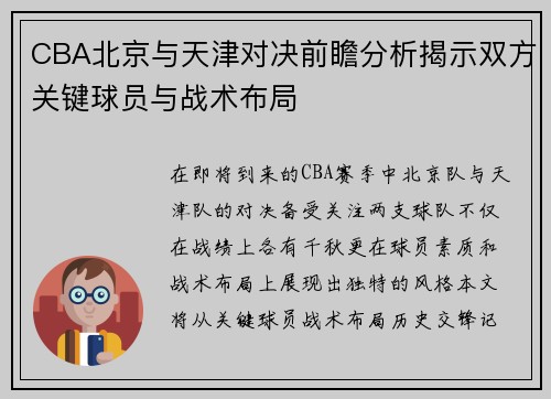 CBA北京与天津对决前瞻分析揭示双方关键球员与战术布局
