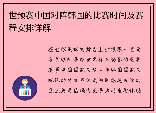 世预赛中国对阵韩国的比赛时间及赛程安排详解