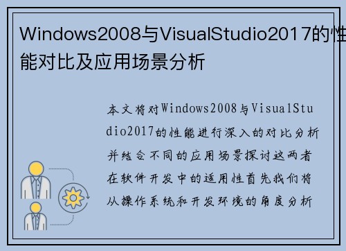 Windows2008与VisualStudio2017的性能对比及应用场景分析