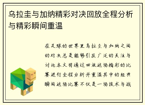 乌拉圭与加纳精彩对决回放全程分析与精彩瞬间重温