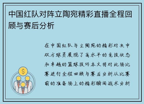 中国红队对阵立陶宛精彩直播全程回顾与赛后分析
