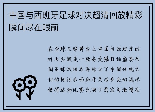 中国与西班牙足球对决超清回放精彩瞬间尽在眼前