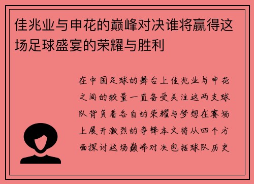 佳兆业与申花的巅峰对决谁将赢得这场足球盛宴的荣耀与胜利