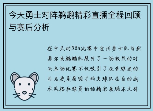 今天勇士对阵鹈鹕精彩直播全程回顾与赛后分析