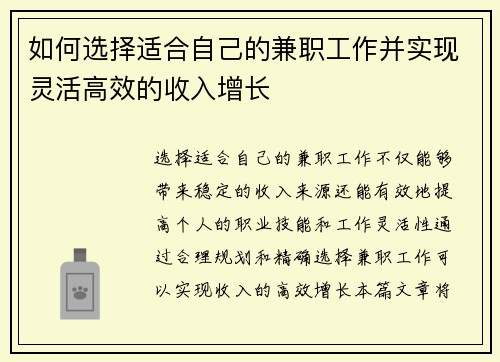 如何选择适合自己的兼职工作并实现灵活高效的收入增长