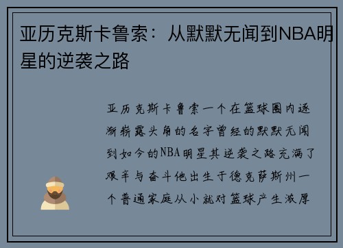 亚历克斯卡鲁索：从默默无闻到NBA明星的逆袭之路