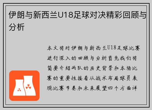 伊朗与新西兰U18足球对决精彩回顾与分析