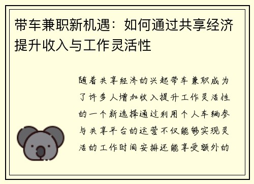 带车兼职新机遇：如何通过共享经济提升收入与工作灵活性