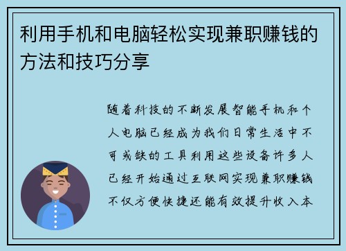 利用手机和电脑轻松实现兼职赚钱的方法和技巧分享